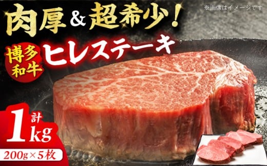 [博多和牛] 厚切り ヒレ ステーキ 200g×5枚 肉 にく 博多和牛 黒毛和牛 国産 牛肉 ステーキ ヒレ フィレ ヘレ ヒレステーキ フィレステーキ ヘレステーキ 厳選 赤身 バーベキュー ランキング 人気 高評価 おすすめ 黒毛 極上 高級 希少 博多和牛 福岡 九州 広川町 / 久田精肉店株式会社 [AFBV033]