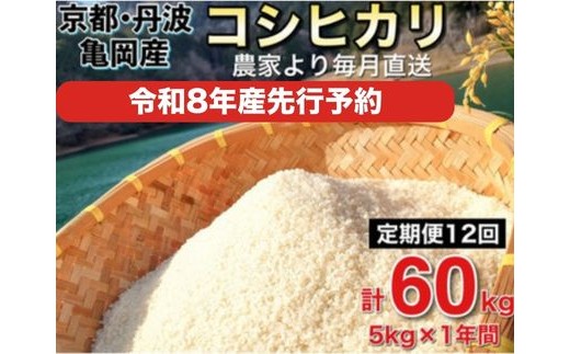 【2026年12月発送】【令和8年産 新米 先行予約】米 定期便 5kg×12回 60kg コシヒカリ 佐伯の里の源流米 希少 農家直送 令和8年産 新米 白米 5キロ 12回 低農薬米 減農薬米 京都丹波産 こしひかり 生活応援※北海道・沖縄・離島の配送不可