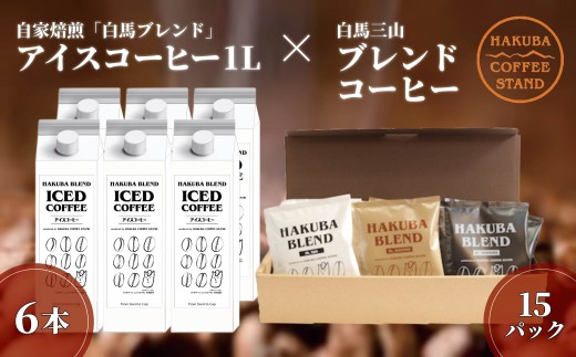 自家焙煎「白馬ブレンド」アイスコーヒー1L×6本セット＋白馬三山ブレンドコーヒーボックス 15パック/長野県白馬村 オリジナルブレンド スペシャリティ ストレート ティーバック 白馬三山 自家焙煎【F0450632-B】