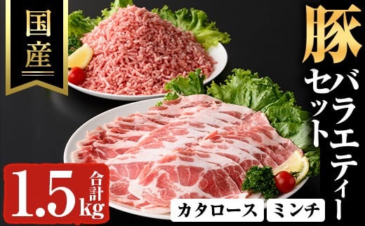 国産豚バラエティーセット(合計1.5kg) スライス 豚ミンチ 冷凍【ハピネス】A927 2307918 - 鹿児島県曽於市