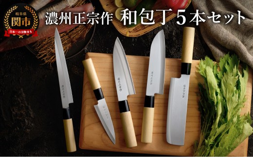 濃州正宗作 和包丁セット（包丁5本セット）【三徳包丁、菜切包丁、出刃包丁、刺身包丁、ペティナイフ】～和包丁 ステンレス素材なので錆びづらい 関の職人 白木ハンドル ほうちょう 包丁 日本製 国産 新生活セット ステンレス おすすめ 人気 初心者の方にも～