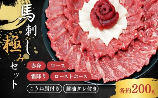 馬刺し「極みセット」[№5659-1077]