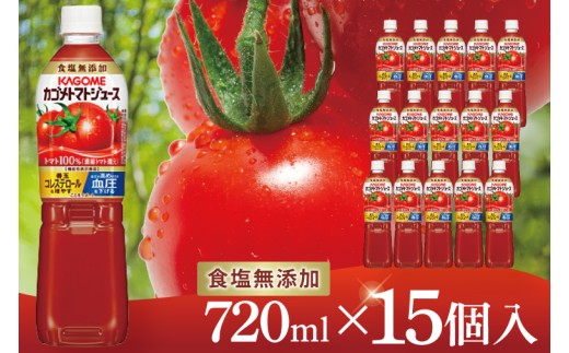 【9月限定価格】カゴメトマトジュース 食塩無添加 720ml×15個｜KAGOME とまと 野菜 リコピン GAVA 機能性表示食品（93-199）