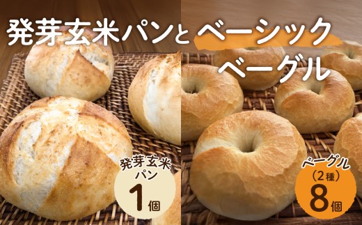 発芽玄米パンとベーシックベーグル【 ベーグル パン 酵母  発芽 玄米 もっちり】 2350109 - 岡山県備前市