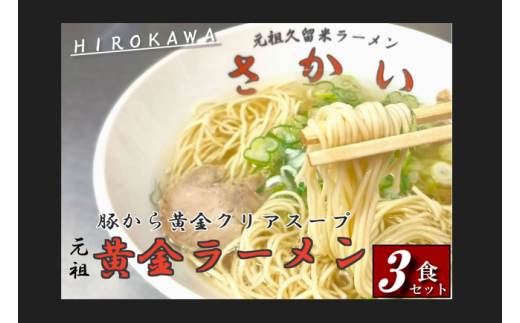 [豚骨ラーメン]黄金らーめん ラーメン 豚骨ラーメン らーめん 麺 とんこつ トンコツ スープ 焼豚 チャーシュー 新感覚 美味しい 福岡 広川町 / 株式会社ジャパンピースメイト [AFBP001]