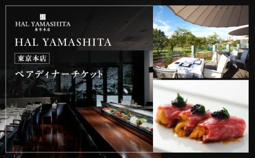 【HAL YAMASHITA東京本店】　ペアディナーチケット お食事券 30,000円分 (ハル ヤマシタ東京本店)