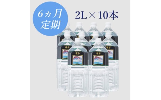 H8-1501／【6回定期】活火山温泉水『櫻岳』 2L×10本
