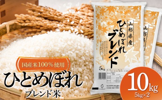 山形県産 ひとめぼれブレンド米 国産複数原料米100% 10kg(5kg×2袋)