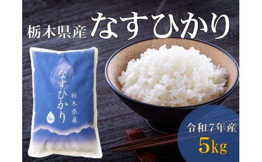 令和7年産 栃木県産 なすひかり 5kg JAなすの産地直送【大田原市・那須塩原市・那須町共通返礼品】〔P-85〕 ｜ 米 コメ こめ 白米 精米 新米 ※離島への配送不可 597029 - 栃木県那須町