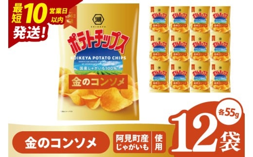 【10営業日以内に出荷】湖池屋 ポテトチップス金のコンソメ 55g×12個|お菓子 おかし おやつ スナック スナック菓子 菓子 ポテチ 大容量 おつまみ じゃがいも（93-175） 2304892 - 茨城県阿見町