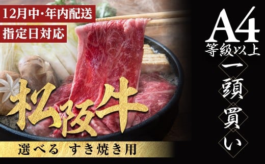 [12月中発送・お届け希望日ご指定可]松阪牛 すき焼き用 300g 年内配送 着日指定可能 日時指定可能 極上の柔らかさ 化粧箱入り 柔らかい 松坂牛 松阪肉 霜降り 高級ブランド牛 ロース サーロイン リブロース 肩ロース しゃぶしゃぶ 焼しゃぶ すき焼 焼肉 自宅用 贈答品 ギフト お歳暮 お中元 牛肉 とろける 和牛 三重県 A4 A5 特産