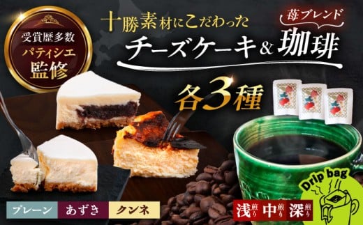 十勝の素材にこだわったレウスチーズケーキ カット品3種類セット＆足寄産イチゴを使用したフレーバーコーヒー3種×各1袋　《足寄町》　【株式会社ASCOM】チーズケーキ プレーン あずき ホールケーキ ケーキ お菓子 コーヒー 珈琲 浅煎り 中煎り 深煎り 自家焙煎  おすすめ ギフト フレーバーコーヒー ドリップコーヒー ドリップ ドリップパック [BEAP012] 2289425 - 北海道足寄町