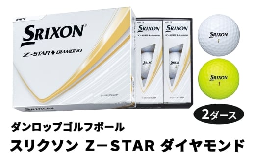 ダンロップゴルフボール 2025年モデル スリクソン Z-STAR ダイヤモンド 2ダース[色:ホワイト・パッションイエロー]|ゴルフ ゴルフ用品 ボール [2199-2201]