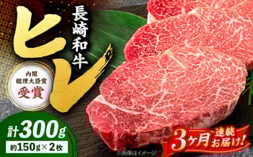 [3回定期便] ヒレ ステーキ 長崎和牛 約300g ( 2枚 ) 西海市 ヒレステーキ ヒレ ひれ ステーキ 和牛 長崎和牛 [株式会社 黒牛] 