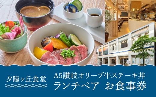 夕陽ヶ丘食堂　A5讃岐オリーブ牛ステーキ丼　ランチペア　お食事券 2314051 - 東京都港区