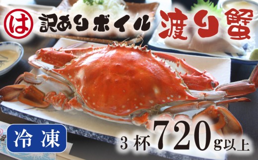 【豊漁期間限定】【数量限定】【冷凍】『訳あり』ボイル渡り蟹！！3杯 720g以上サイズセット ワタリガニ 渡り蟹 渡蟹 愛知県 南知多 2296210 - 愛知県南知多町