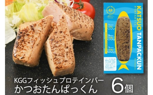 KGGフィッシュプロテインバー かつおたんぱっくん 6個 [KESENNUMA GOOD GOODS 宮城県 気仙沼市 20563927] プロテイン プロテインバー タンパク質 たんぱく質 常温保存 常温 長期保存 備蓄 オガトレ カツオ かつお 鰹