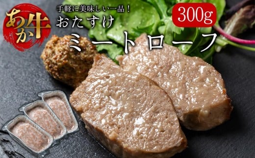 阿蘇産あか牛をふんだんに使った、食卓のおたすけミートローフ  熊本ブランド牛 あか牛 赤牛 ミートローフ さとう農園 300g 3個 計900g 牛肉 冷凍 冷凍食品 褐色和牛 国産和牛 くまもと 贈り物 贈答用 自宅用 おかず ギフト おもてなし 晩御飯 お手軽 焼くだけ 時短料理 夕飯 ご褒美 御祝 お祝い 手土産 お歳暮 御中元 贅沢 熊本県 阿蘇市