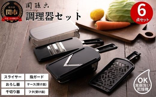 関孫六　調理器6点セット（ガード付き）レギュラー   〜おろし器 千切り器 Vスライサー 指ガード 受け皿 コンパクト収納 野菜スライサー マルチスライサー 多機能 キッチン用品 キッチンツール キッチンツールセット キッチン 調理器具【食洗機対応 】 912253 - 岐阜県関市