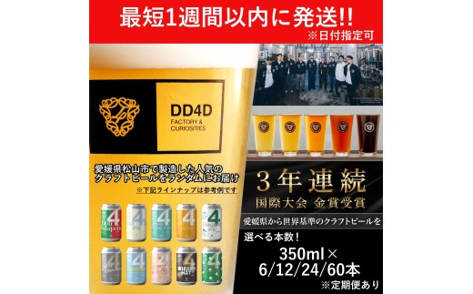 DD4Dクラフトビール 350ml×6本セット 588073 - 愛媛県松山市