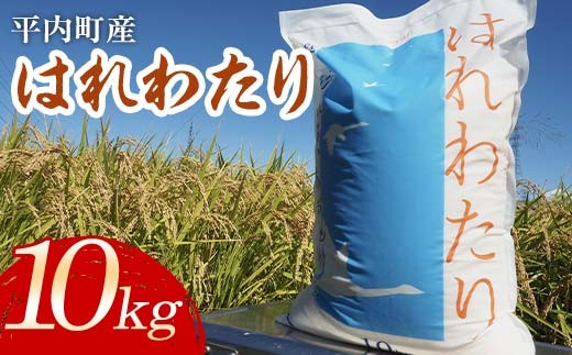 100年続く米農家 新米 特 A はれわたり 10kg （令和7年産）【マルサンファーム】 白米 精米 米 お米 おこめ コメ 東北 青森県 平内町 F21J-127 686910 - 青森県平内町
