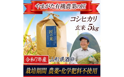 令和7年産[玄米]コシヒカリ 5kg〔やまがた有機農業の匠〕 HA