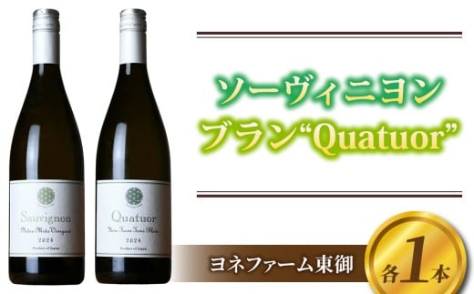 ソーヴィニヨン　祢津御堂ヴィンヤード　2023、ブラン　“Quatuor”（クアチュオール）2024　各1本【ヨネファーム東御】