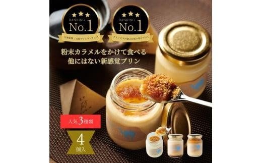 プリン専門店Totto PURIN プリン食べ比べ4個セット 480475 - 鳥取県鳥取市