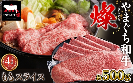 No.213 やまぐち和牛燦 ももスライス 500g（下松市） ／ 国産 牛肉 国産牛 肉 和牛 ブランド牛 2313672 - 山口県下松市