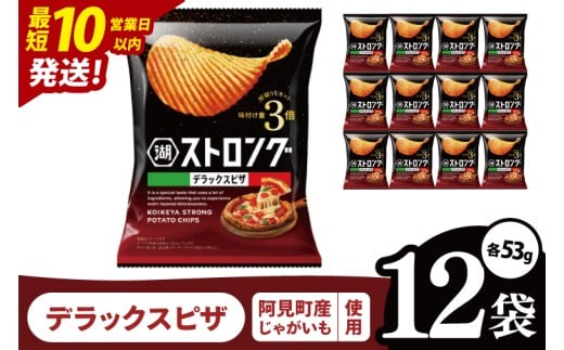 【10営業日以内に出荷】湖池屋 ストロングデラックスピザ 53g×12袋|お菓子 おかし おやつ スナック スナック菓子 菓子 ポテチ 大容量 おつまみ じゃがいも（93-163） 2304799 - 茨城県阿見町