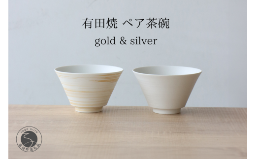 有田焼 ミスト錆刷毛 ペア茶碗 ゴールド＆シルバー 【山忠】食器 器 うつわ 夫婦茶碗 反り茶碗 ペア茶碗 軽量  おそろい モダン シンプル 和食 25000円 A25-636