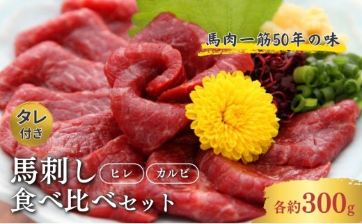 【こだわり馬刺し】ヒレ・カルビ『食べ比べセット』[№5659-1202]