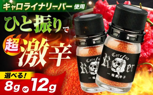 [選べる容量]キャロライナリーパー 超激辛一味唐辛子8g 12g キャロライナリーパー 唐辛子 調味料 一味唐辛子 国産 香り 調味料 スパイス 一味唐辛子 唐辛子 キャロライナリーパー 国産 激辛 大阪府高槻市/末延農園HARA [AOBE001-002]