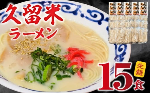 久留米ラーメン15食（生麺） _ 久留米ラーメン 15食 生麺 細麺 豚骨 ラーメン 生ラーメン ラー麦麺 濃厚 スープ 本場の味 食品 麺類 ご当地ラーメン 九州 福岡県 久留米市 PEG CORPORATION お取り寄せ 送料無料 _Br063