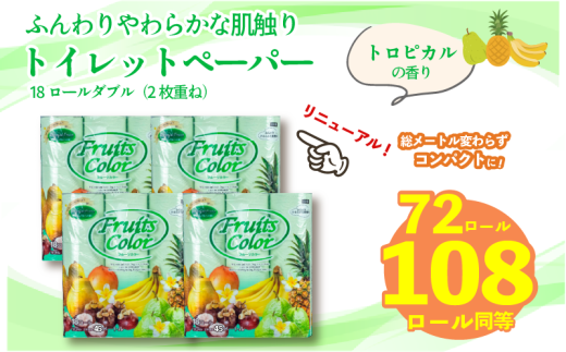【2025年12月発送】【リニューアル】 トイレットペーパー ダブル 1.5倍巻き トロピカル 72ロール 18ロール×4パック 再生紙 100％ 長持ち トイレ やわらか 香り付き 備蓄 防災 消耗品 生活雑貨 鶴見製紙 静岡 沼津 といれっとぺーぱー トイレ 備蓄 長持ち 再生紙 やわらか コスパ ランキング 収納 シャワー