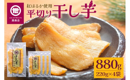 【11月10日より順次発送】関商店 干し芋平干し 紅はるか 880g（220g×4袋） 国産 茨城県産 砂糖不使用 干し芋 平干し ほしいも 干芋 干しいも べにはるか ベニハルカ 柔らかい しっとり とろあま ダイエット おやつ 62-E 1904972 - 茨城県小美玉市