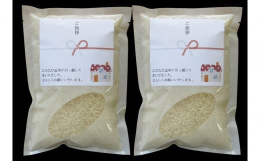 【令和7年産】富山県産こしひかり 育　引越しご挨拶A　白米450ｇ（3合）×2袋セット　《南砺の逸品》 2304437 - 富山県南砺市