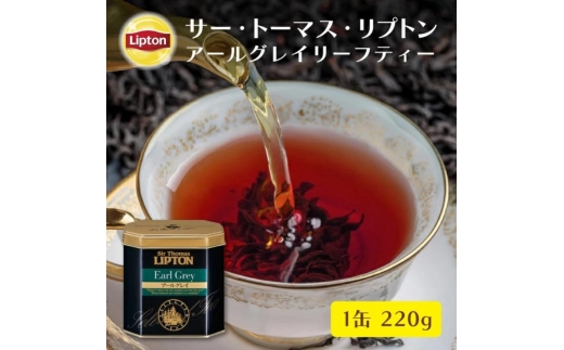 サー・トーマス・リプトン　アールグレイ２２０ｇ　飲料 紅茶 ティー 茶葉 アールグレイ ベルガモット リラックス リフレッシュ