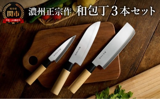 濃州正宗作 白木柄 ステンレス和包丁セット 【三徳包丁、菜切包丁、ペティナイフ】～和包丁 ステンレス素材なので錆びづらい 関の職人 白木ハンドル ほうちょう 包丁 日本製 国産 ステンレス おすすめ 人気 初心者の方にも～