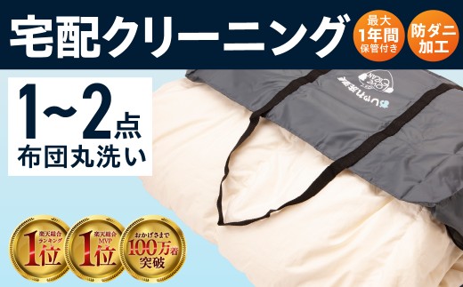 [秋の大感謝祭開催中!飛騨牛が抽選で当たる][最大1年間保管付!]≪選べる点数≫羽毛布団丸洗い宅配クリーニング 1点 2点 タカケンクリーニング タカケンサンシャイン おしゃれ宅急便 宅配クリーニング 岐阜県 大垣市