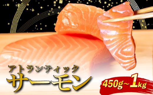 アトランティック サーモン 約1kg 魚 海鮮 刺し身 刺身 鮭 さけ サケ シャケ おすすめ ふるさと 海鮮食品 魚介類 魚介 ランキング 贈答用 ギフト 新鮮 生食 サーモン 発送時期 小分け ブロック 鮮度抜群 柵 海鮮丼 冷凍 