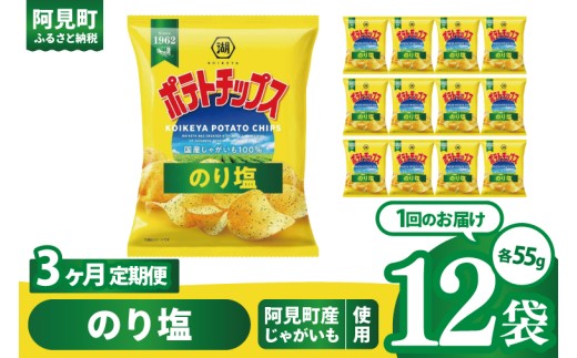 【3回定期便】湖池屋 ポテトチップスのり塩 55g×12個|お菓子 おかし おやつ スナック スナック菓子 菓子 ポテチ 大容量 おつまみ じゃがいも（93-173） 2304872 - 茨城県阿見町