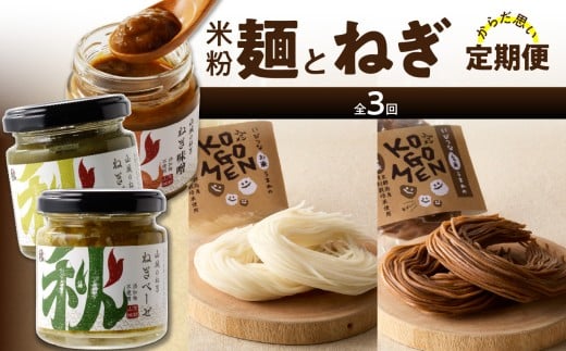 米粉麺とねぎのからだ思いのやさしい定期便【全3回】 山城ねぎ 九条ねぎ ねぎベーゼ ねぎ味噌 ねぎジャム 京野菜 米粉麺 白米 玄米 モチモチ グルテンフリー  【0001-T08】