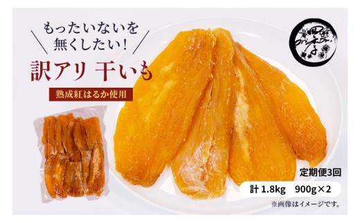 【3ヶ月定期便】訳あり 干し芋 1.8kg（900g×2）ほしいも 干しいも ほし芋 訳あり B級品 人気 お菓子 ランキング スイーツ 紅はるか 送料無料 日 取り寄せ おすすめ 国産 母 父 敬老の日 しっとり お土産 美味しい おやつ 旬 特産品 和菓子 茨城 鉾田 ALINマネジメント 1099507 - 茨城県鉾田市