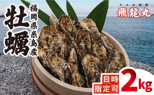 【日時指定可】加熱用 福吉の牡蠣 殻付き 2kg (簡易 ナイフ 付き) 福岡県 糸島産 糸島 / かきの阿部 飛龍丸 [AZB004] 牡蠣 活カキ 512105 - 福岡県糸島市