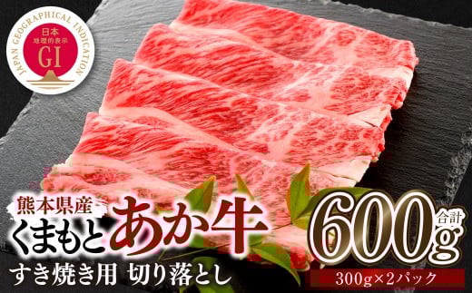 熊本県産 GI認証 くまもとあか牛 すき焼き用 切り落し 600g 牛肉 あか牛 赤牛 お肉 切り落とし すきやき しゃぶしゃぶ おかず お取り寄せ グルメ 冷凍