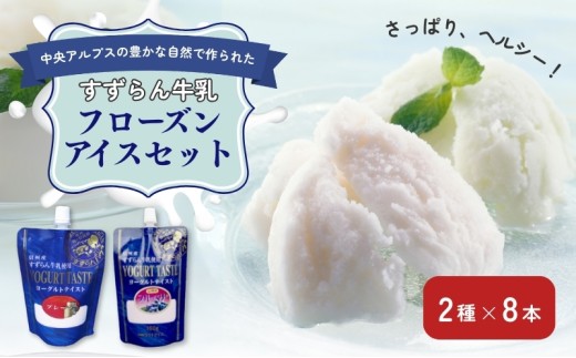 「すずらん牛乳」フローズンアイスセット（2種×8本）[№5659-1038]