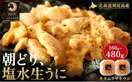 [2026年発送受付]利尻島産「朝どり」塩水生うに 選べる160g〜480g(1パック80g) 天然キタムラサキウニ[6〜8月発送分]|北海道 朝獲れ 塩水 ウニ 無添加 ミョウバン不使用 生 うに 雲丹 国産 天然 利尻 キタムラサキ ムラサキ