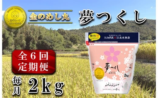 CE-097_【定期便６回】令和７年米　金のめし丸夢つくし２Kg（1袋）×６回	 2302876 - 福岡県行橋市