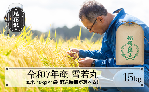 令和7年産 新米 玄米 雪若丸 15kg 15kg×1袋 3月下旬発送 kk-ywgxa15-3s 2301754 - 山形県尾花沢市